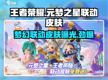 王者荣耀联名元梦之星🔥限定皮肤曝光！快来抢购👇截图1