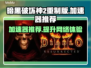 暗黑破坏神2重制版🔥加速器推荐，玩得更爽！🎉