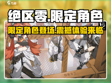 绝区零🔥限定上线！游戏体验爆赞💥不容错过！截图1
