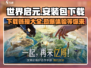 世界启元安装包下载🔗🔥游戏迷必看！