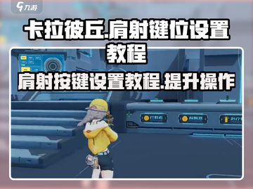 卡拉彼丘🔥肩射按键设置教程来啦！💥游戏技巧分享截图1