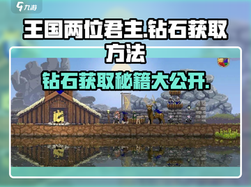 王国两位君主💎钻石获取攻略，轻松躺赢！🔥截图1