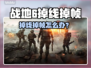 💥战地6掉线掉帧？速看解决办法！🎮
