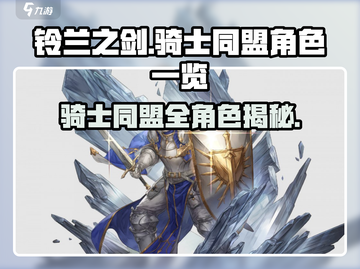 《铃兰之剑》骑士同盟角色大揭秘！⚔✨截图1
