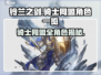 《铃兰之剑》骑士同盟角色大揭秘！⚔✨