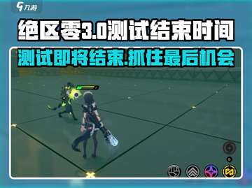 绝区零💥喧响测试即将结束！🔥游戏迷们速来看时间安排！截图1