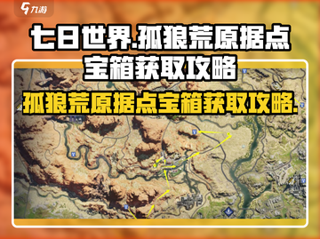 《七日世界》孤狼荒原据点宝箱🔥超详细获取攻略来啦！截图1