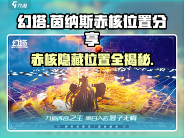 幻塔🔥茵纳斯赤核隐藏位置大曝光！玩家必看💥截图1