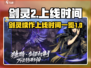 剑灵2上线时间🔥重磅爆料！玩家必看🎉