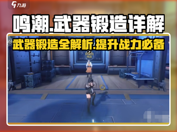 鸣潮⚡武器锻造超全图文攻略来啦！新手必看🔥截图1