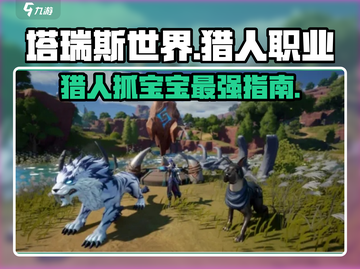 塔瑞斯世界💥猎人专属抓宝宝技能大曝光！猎人必看🔥截图1