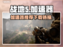 战地5🔥加速器推荐下载链接汇总！🎮