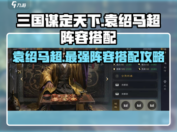 三国谋定天下🔥袁绍马超阵容搭配超强攻略！💥截图1