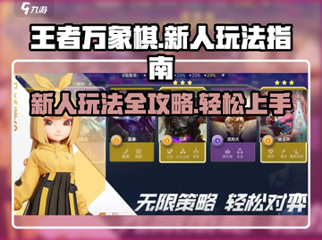 王者万象棋🔥新人必看！这样玩才不坑✨截图1