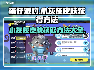 蛋仔派对🔥小灰灰皮肤免费获取方法大公开！截图1