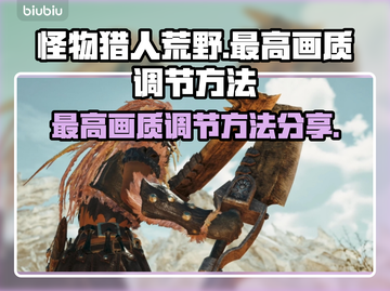 怪物猎人🔥荒野最高画质调节方法大公开！截图1