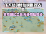 了不起的修仙模拟器😎古修是谁？古修攻略大公开！