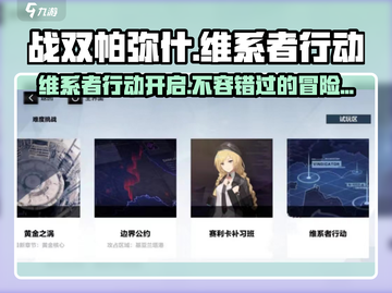 战双帕弥什🔥维系者行动开启全流程攻略🎉截图1