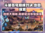 斗破苍穹巅峰对决地图超全解析🔥游戏玩家必看！