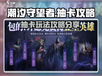 潮汐守望者抽卡攻略分享💥玩游戏名必备！截图1
