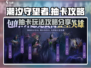 潮汐守望者抽卡攻略分享💥玩游戏名必备！