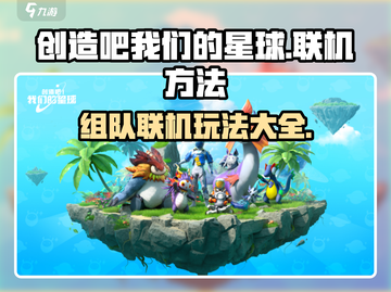 创造吧我们的星球🔥联机方法大揭秘！单人or组队，你选哪个？截图1