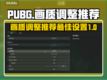 PUBG画质调整🔥顶级配置曝光！🎮截图1