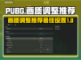 PUBG画质调整🔥顶级配置曝光！🎮