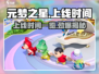 元梦之星上线时间🔥游戏迷们快来看这里！🎮