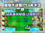 植物大战僵尸杂交版56关🔥通关秘籍⚡