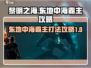 黎明之海🔥东地中海霸主打法攻略💎