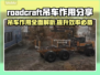 Roadcraft吊车作用大起底，游戏高手必看🔥🎮