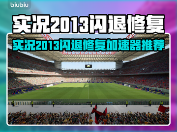 🎮实况2013闪退修复秘籍！加速器大公开💥截图1