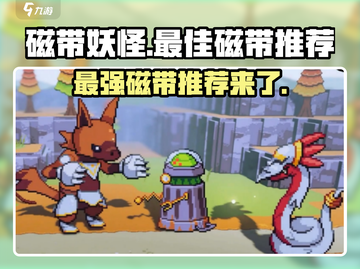 磁带妖怪最强磁带🔥推荐，玩家必看！🎮截图1