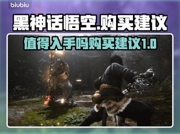 黑神话悟空🔥值得入手吗？购买建议来了！截图1
