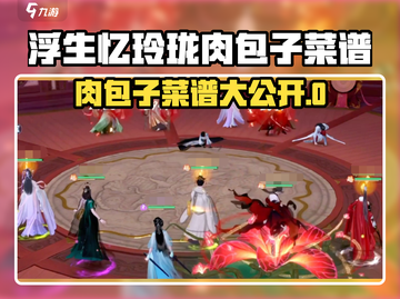 《浮生忆玲珑肉包子配方大公开！🔥》截图1