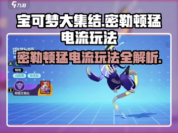 宝可梦大集结⚡密勒顿猛电流玩法攻略来啦！截图1