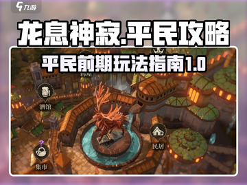 龙息神寂🔥平民前期逆风翻盘必看攻略！截图1