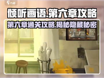 《倾听画语》第六章🔥通关秘籍来了！🎨截图1
