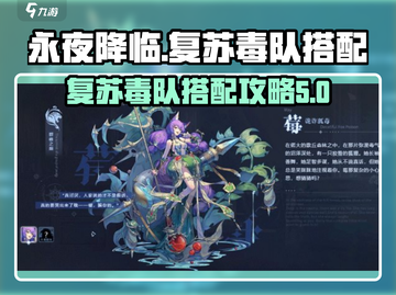 永夜降临⚡复苏毒队搭配🔥超强攻略来了！截图1