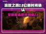 流放之路2⚡即将公测！全新内容爆料🔥