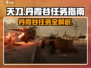 破碎之地🔥丹霞谷任务全解析🎮等你来战！