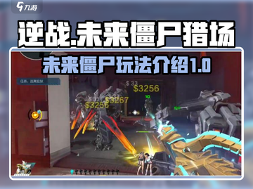 逆战🔥未来僵尸猎场玩法大曝光！🎉截图1