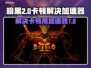 暗黑2卡顿？用这个加速器🔥瞬间流畅！