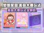 梦想家园泡泡玛特美食大赛🔥玩法超全攻略来了！