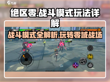 绝区零🔥战斗模式超详细玩法攻略来啦！截图1