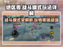 绝区零🔥战斗模式超详细玩法攻略来啦！