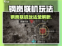 《钢岚》手游联机玩法曝光！🎮🔥