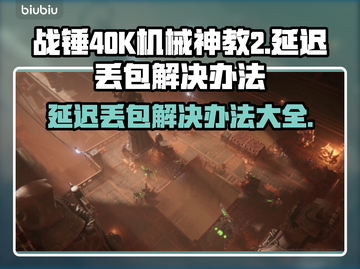 战锤40K机械神教2延迟丢包？这招搞定！💥🚀截图1