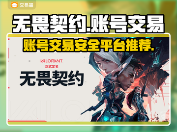 无畏契约账号交易🔥安全平台推荐🎉截图1